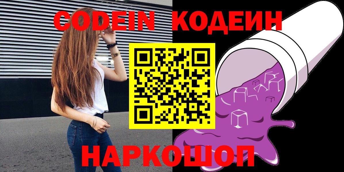 Кодеин Purple Drank  Вход с VPN  Острогожск  Кодеиновый сироп Lean Purple Drank 